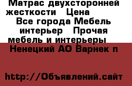Матрас двухсторонней жесткости › Цена ­ 9 605 - Все города Мебель, интерьер » Прочая мебель и интерьеры   . Ненецкий АО,Варнек п.